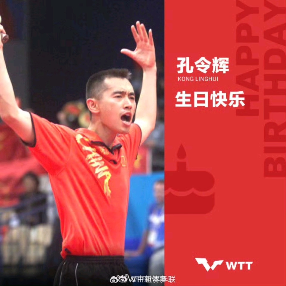 孔令辉就再, 辉迎来自己 孔令辉就再, 辉迎来自己